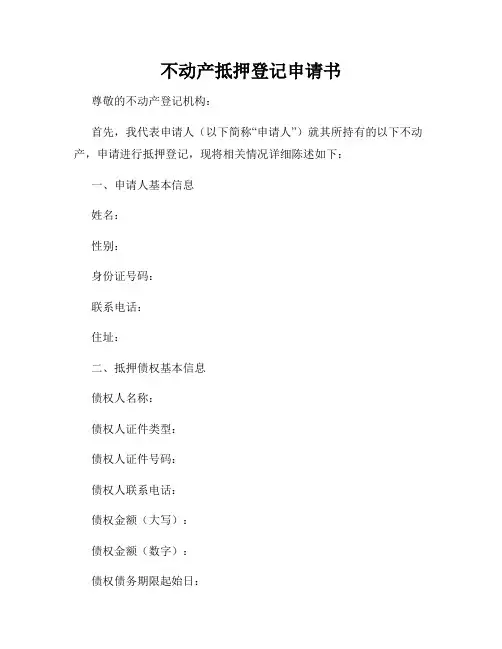 不动产抵押登记申请书