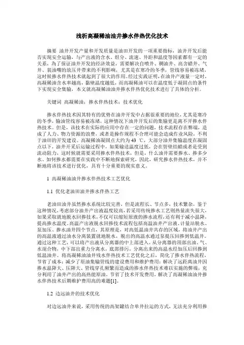 浅析高凝稀油油井掺水伴热优化技术