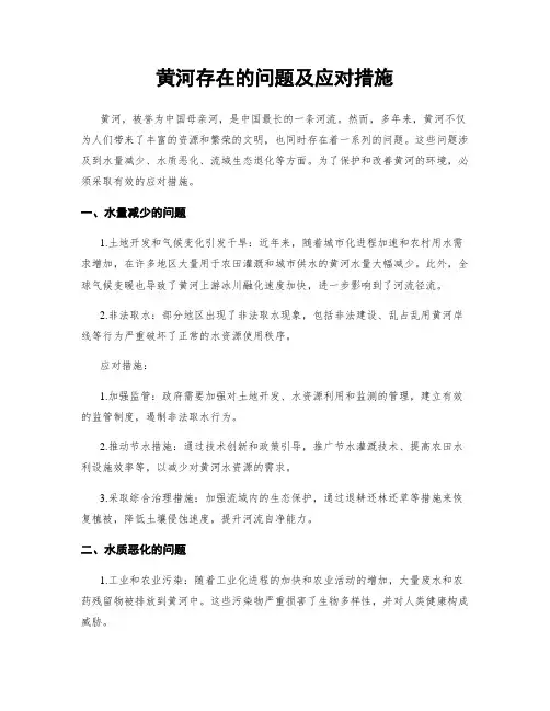 黄河存在的问题及应对措施