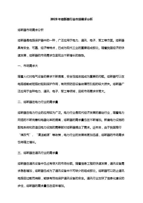 2023年熔断器行业市场需求分析