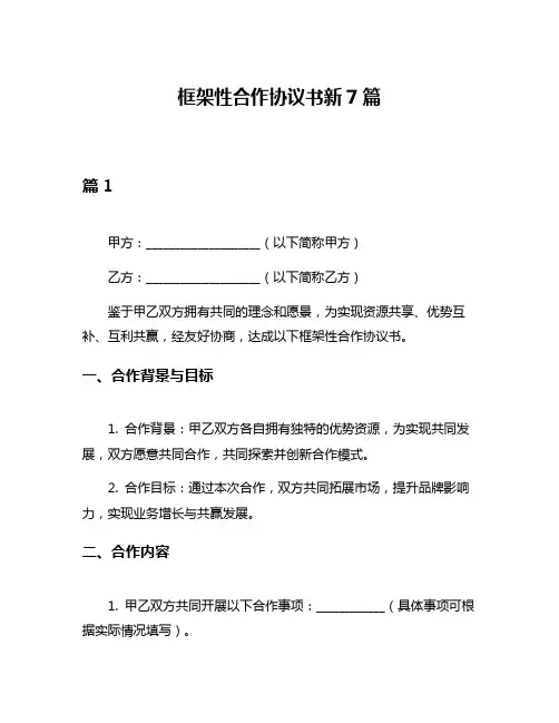 框架性合作协议书新7篇