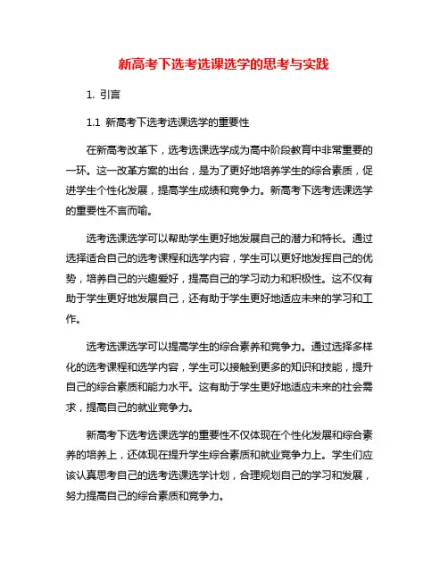新高考下选考选课选学的思考与实践