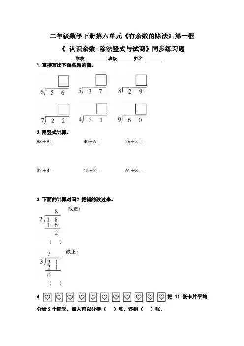 人教版小学二年级数学下册第六单元《有余数的除法》第一框《 认识余数--除法竖式与试商》同步练习题