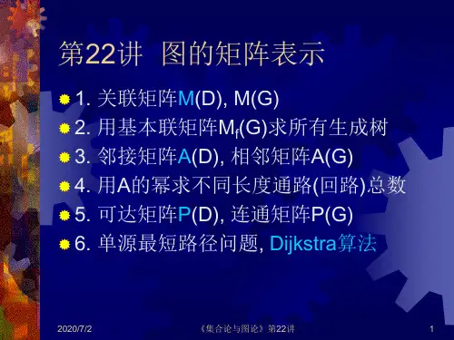 图的矩阵表示 北京大学计算机系离散数学讲义