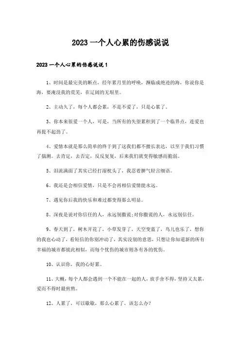 2023一个人心累的伤感说说_1