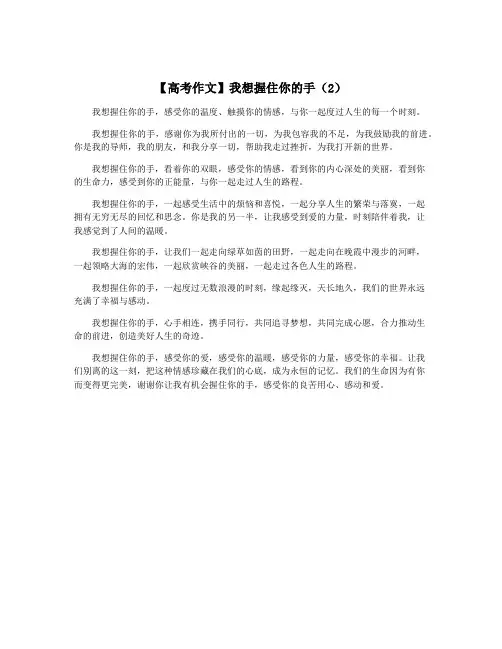 【高考作文】我想握住你的手(2)