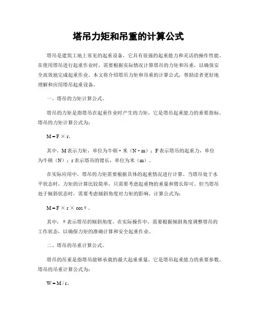 塔吊力矩和吊重的计算公式