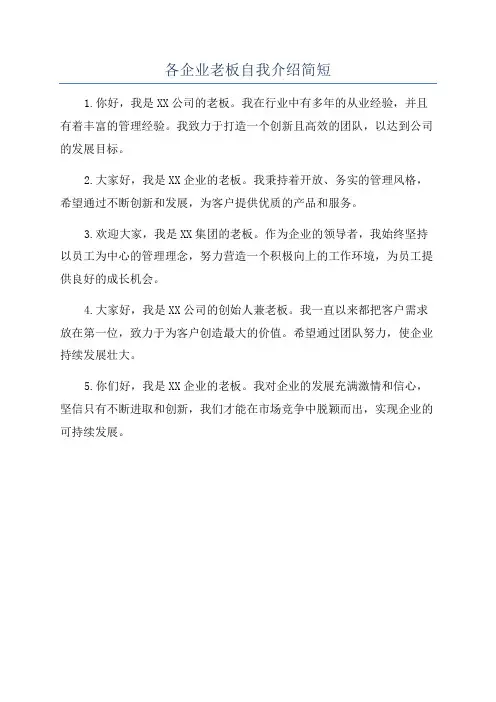各企业老板自我介绍简短