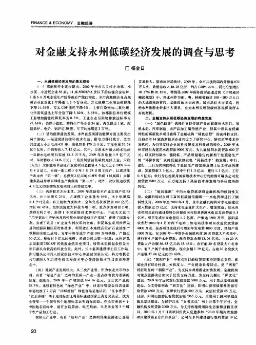 对金融支持永州低碳经济发展的调查与思考
