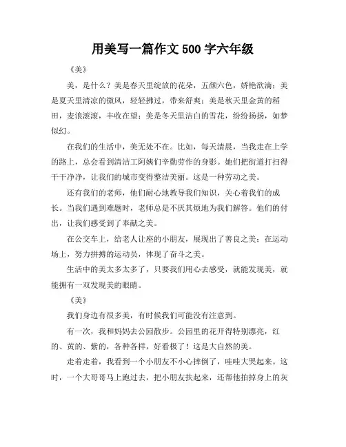 用美写一篇作文500字六年级