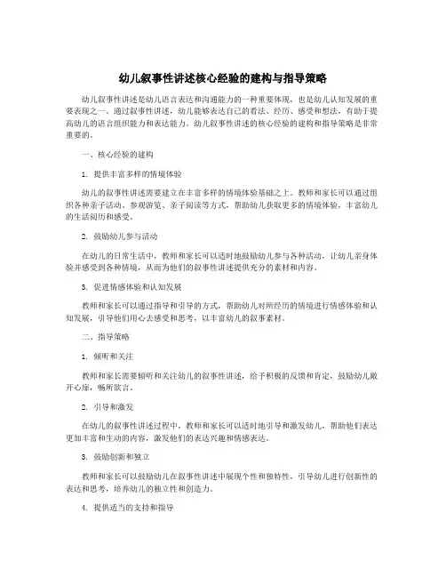 幼儿叙事性讲述核心经验的建构与指导策略