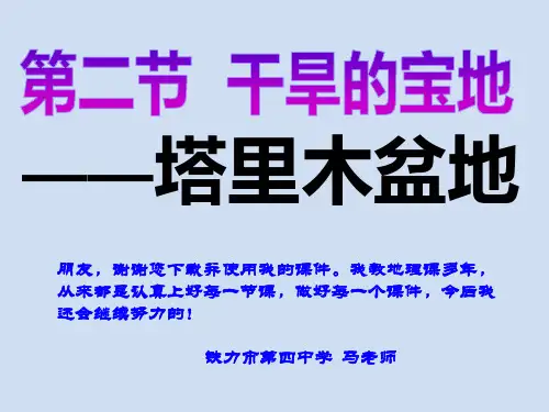 人教八下8.2 干旱的宝地——塔里木盆地共24张PPT