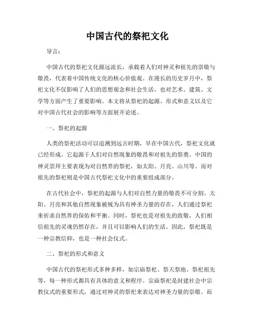 中国古代的祭祀文化
