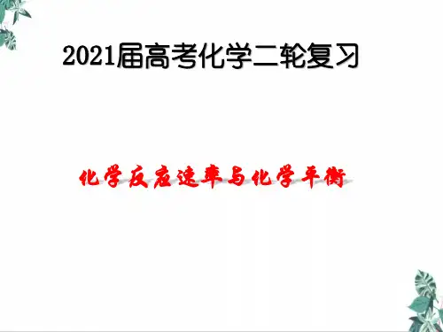 [人教版]高中化学教材《化学反应速率与化学平衡》PPT全文课件