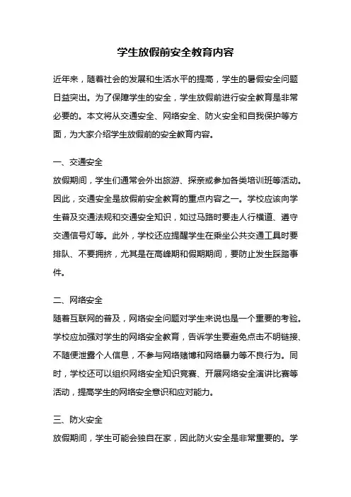 学生放假前安全教育内容