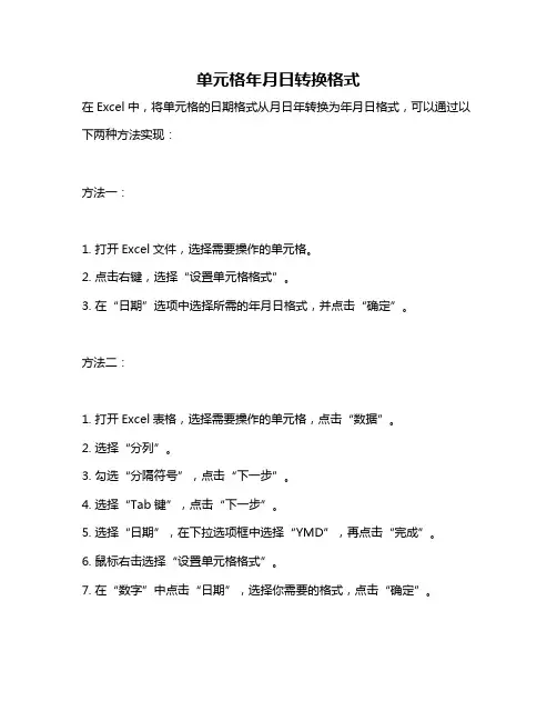 单元格年月日转换格式