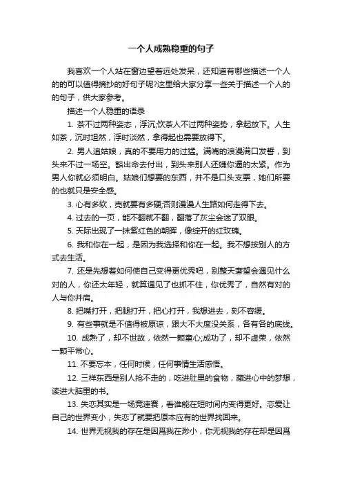 一个人成熟稳重的句子