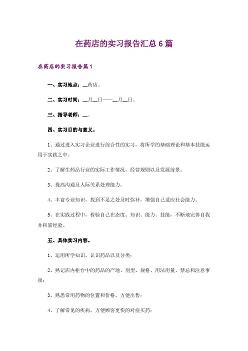 在药店的实习报告汇总6篇