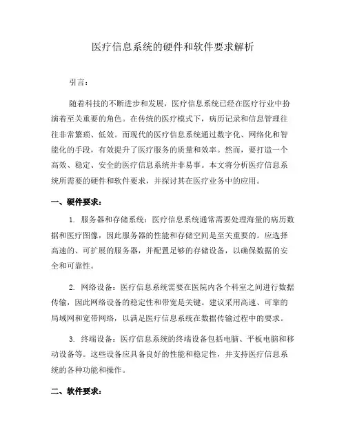 医疗信息系统的硬件和软件要求解析(六)
