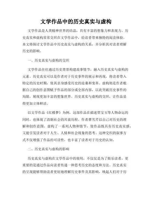 文学作品中的历史真实与虚构