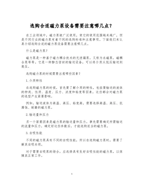 选购合适磁力泵设备需要注意哪几点？