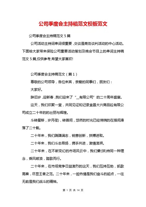 公司季度会主持稿范文模板范文