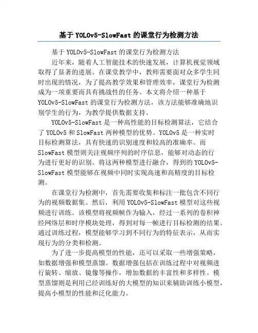 基于YOLOv5-SlowFast的课堂行为检测方法