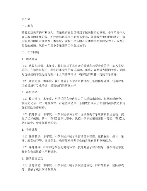 小学乐团年度总结报告范文(3篇)