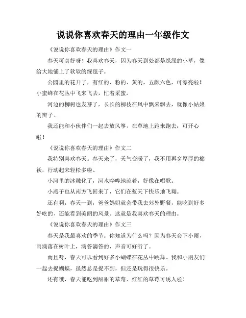 说说你喜欢春天的理由一年级作文