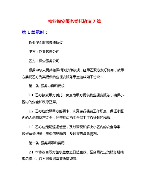 物业保安服务委托协议7篇