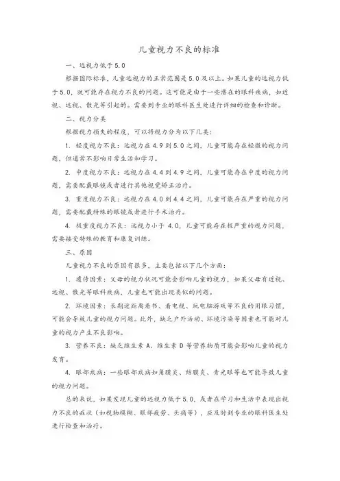 儿童视力不良的标准