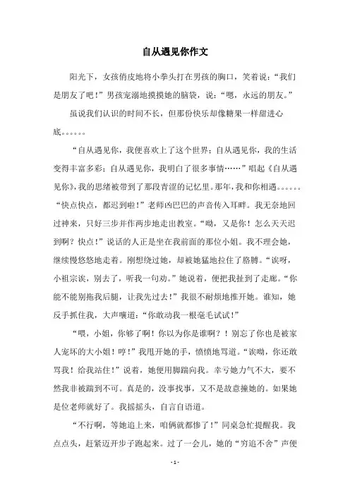 自从遇见你作文
