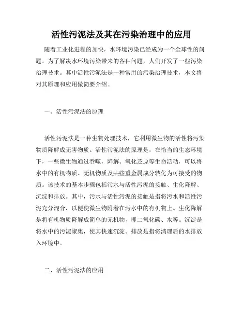 活性污泥法及其在污染治理中的应用
