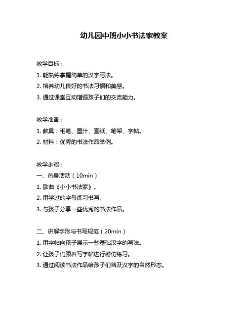 幼儿园中班小小书法家教案