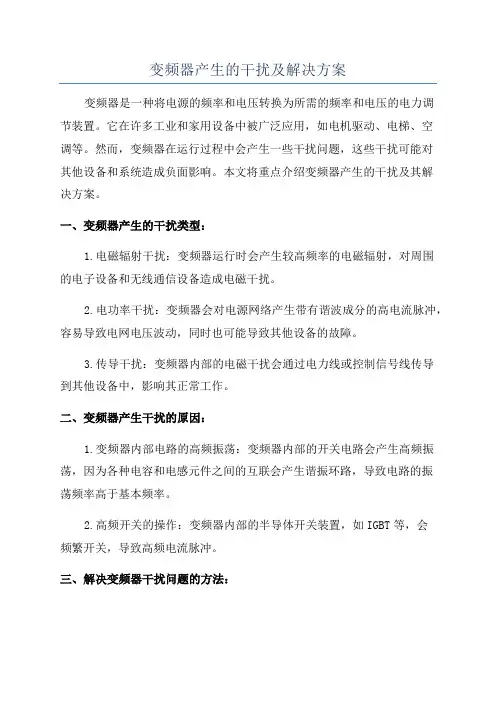 变频器产生的干扰及解决方案