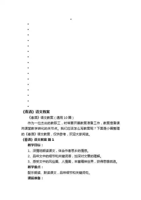 《春酒》语文教案（通用10篇）