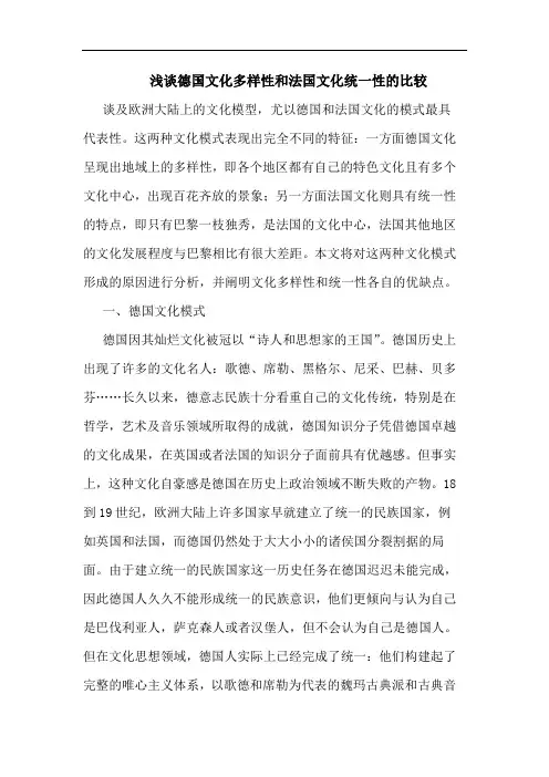 德国文化多样性和法国文化统一性比较