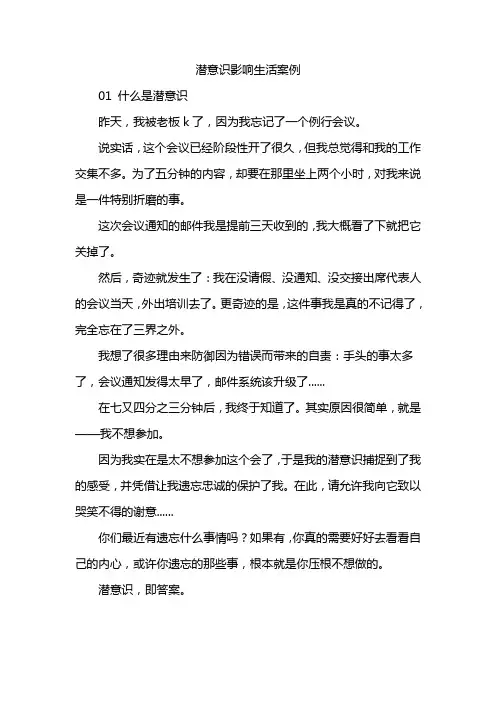 潜意识影响生活案例