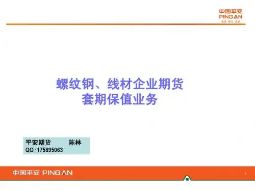 螺纹钢、线材企业套期保值业务