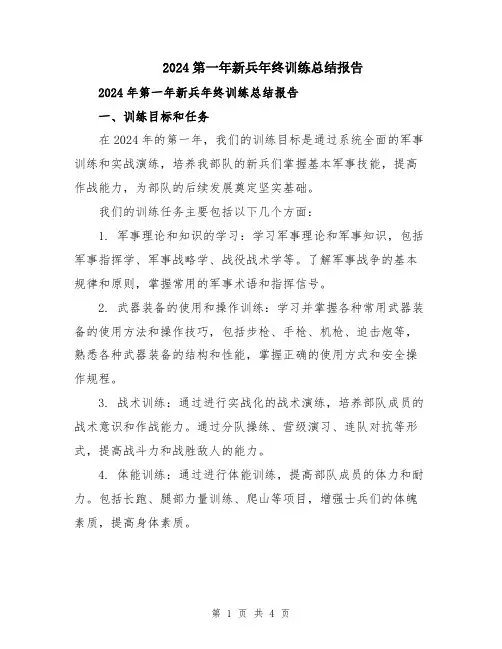2024第一年新兵年终训练总结报告