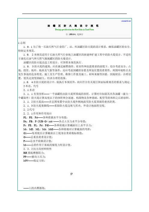 油罐区防火堤设计规范