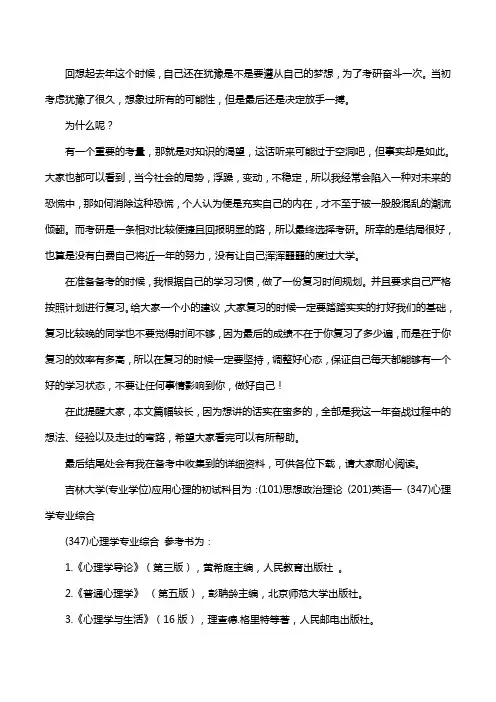 新版吉林大学应用心理考研经验考研参考书考研真题