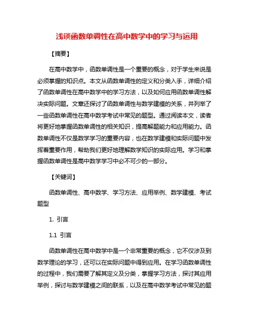 浅谈函数单调性在高中数学中的学习与运用