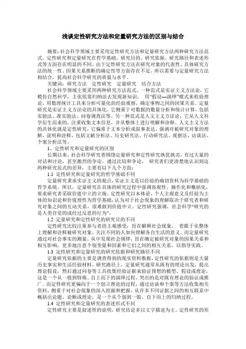 浅谈定性研究方法和定量研究方法的区别与结合