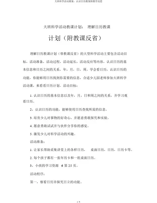 大班科学活动教案：认识日历教案附教学反思