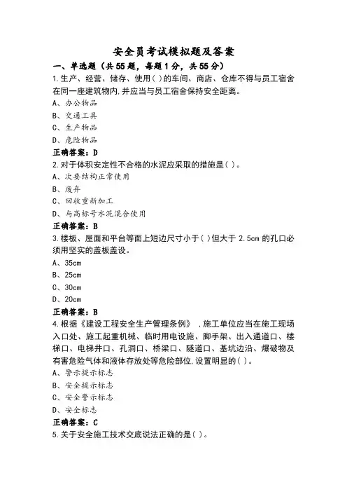 安全员考试模拟题及答案