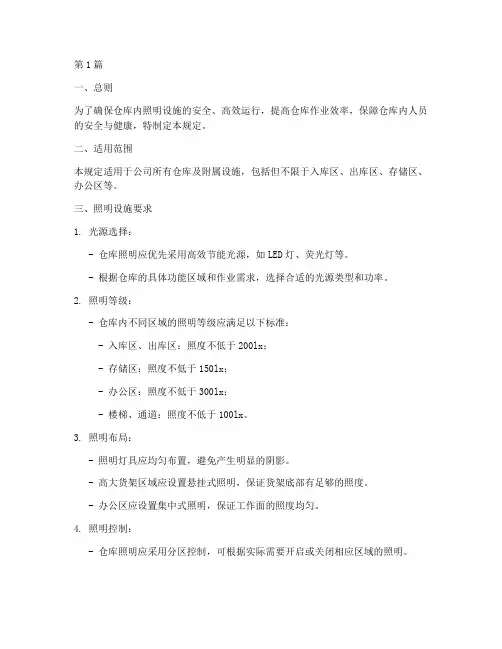 仓库灯光管理规定标准(3篇)