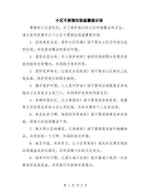 小区不要倒垃圾温馨提示语