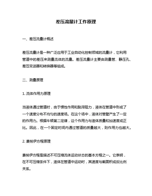 差压流量计工作原理