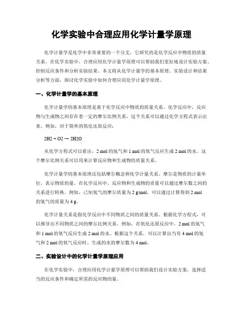 化学实验中合理应用化学计量学原理